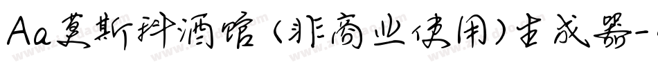 Aa莫斯科酒馆 (非商业使用)生成器字体转换